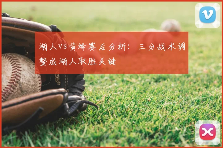 湖人vs黄蜂赛后分析：三分战术调整成湖人取胜关键