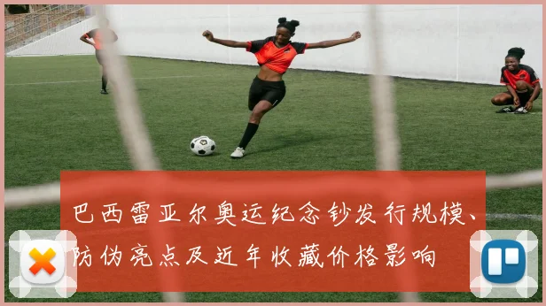 巴西雷亚尔奥运纪念钞发行规模、防伪亮点及近年收藏价格影响
