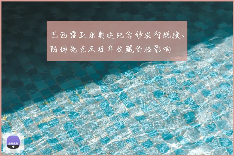 巴西雷亚尔奥运纪念钞发行规模、防伪亮点及近年收藏价格影响