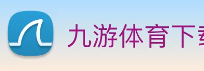 九游体育下载官网 Logo